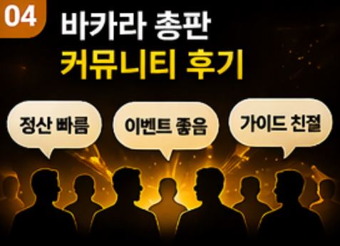 바카라 총판 커뮤니티 후기 이미지