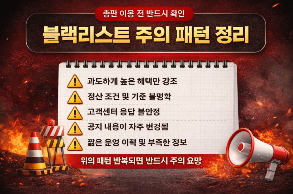 총판 블랙리스트 주의 패턴 및 위험 업체 특징 안내 이미지