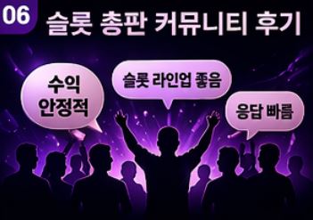슬롯 총판 커뮤니티 후기 이미지