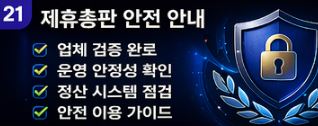 제휴총판 안전 안내 이미지