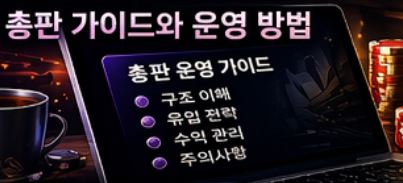 총판 운영 가이드 이미지