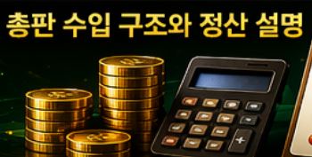 총판 가이드와 운영 방법 이미지